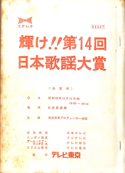 輝け！第14回　日本歌謡大賞（決定稿）