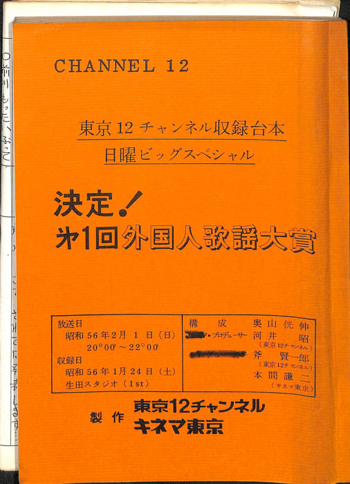決定！第１回外国人歌謡大賞