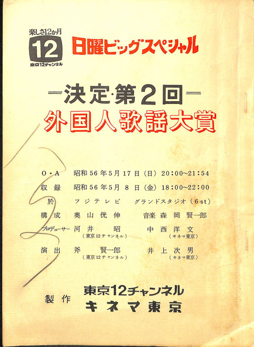 決定・第2回外国人歌謡大賞
