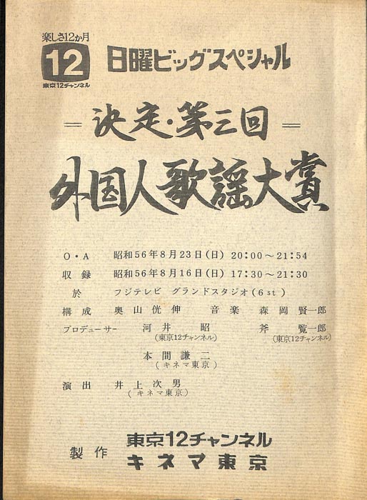 決定！第三回外国人歌謡大賞