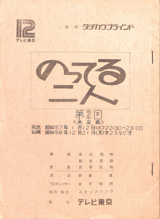 のってる二人（決定稿）