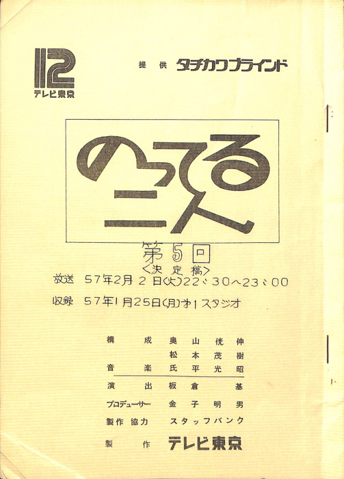 のってる二人（決定稿）
