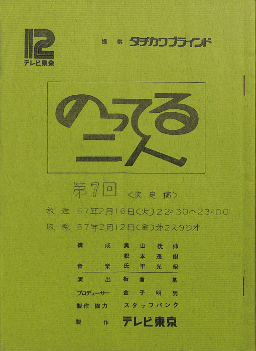 のってる二人（決定稿）