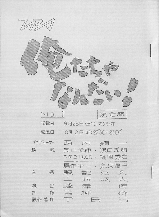 俺たちゃなんだい！（決定稿）