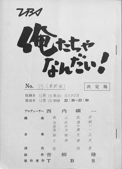 俺たちゃなんだい！（決定稿）