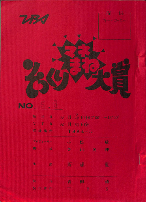 そっくりマネまね大賞