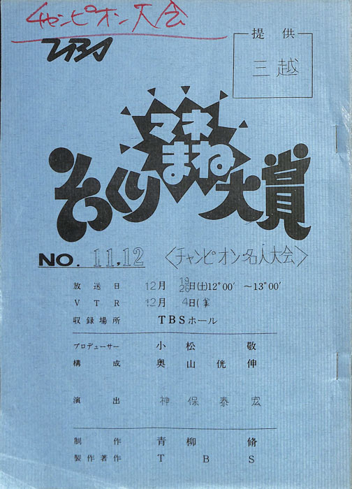 そっくりマネまね大賞