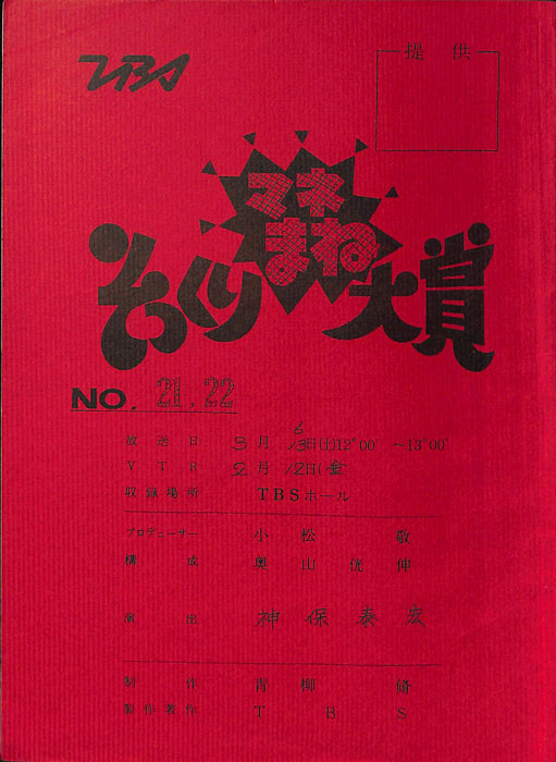 そっくりマネまね大賞