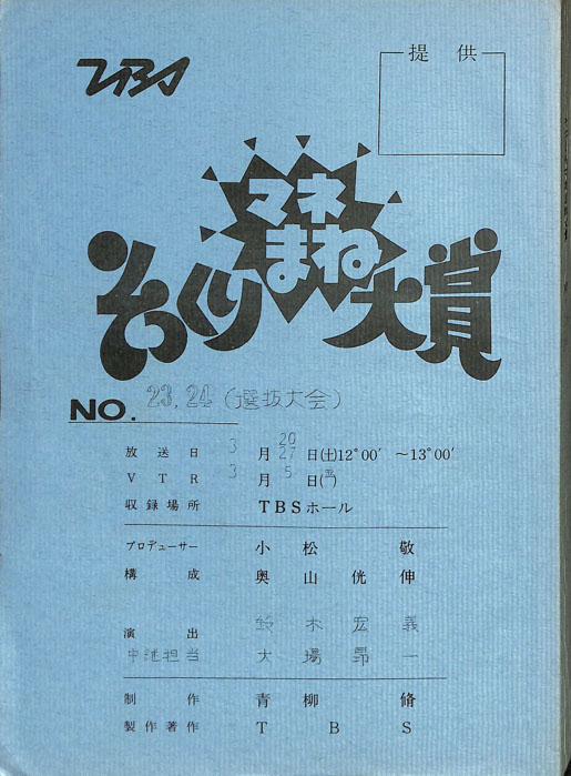 そっくりマネまね大賞
