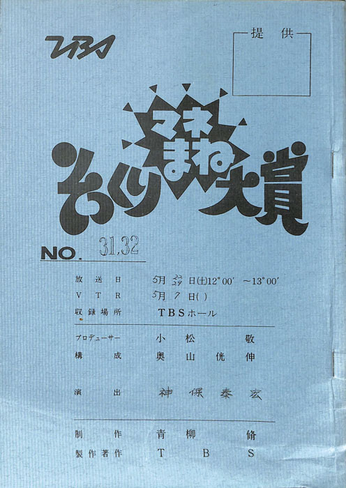 そっくりマネまね大賞