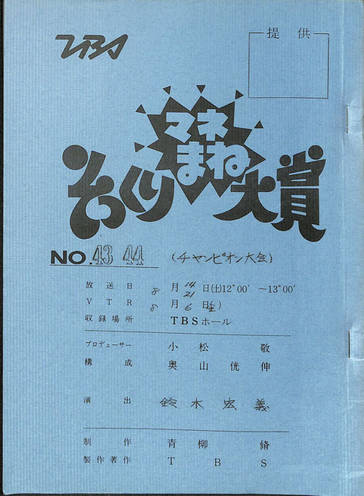 そっくりマネまね大賞