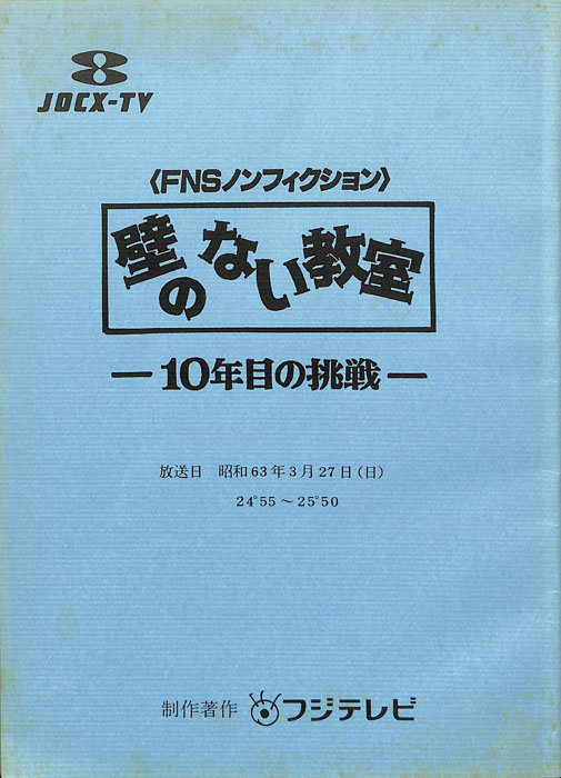 壁のない教室　―10年目の挑戦―（決定稿）