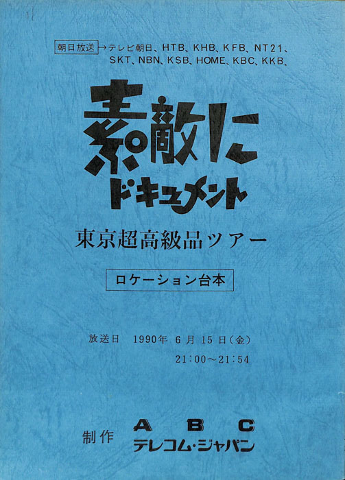 素敵にドキュメント（ロケーション台本）