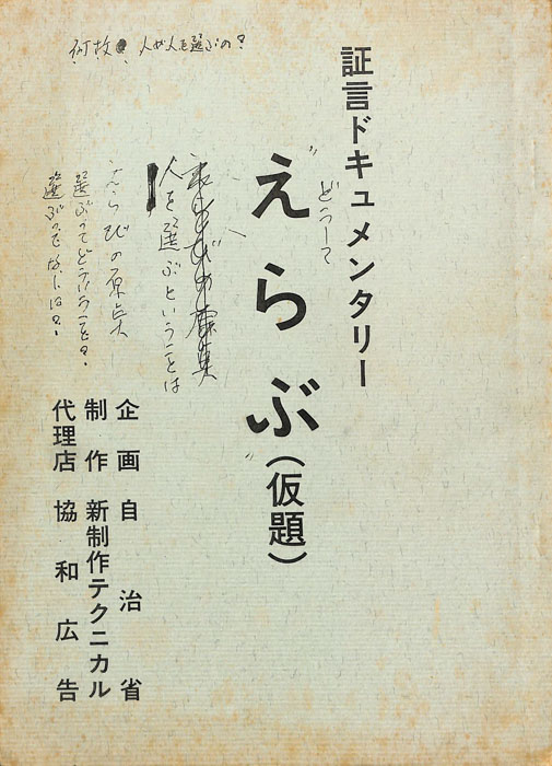 証言ドキュメンタリー　えらぶ(仮題)