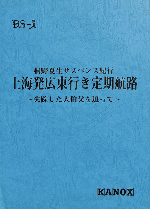 上海発広東行定期航路 ～失踪した大伯父を追って～