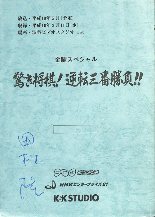 驚き将棋！逆転三番勝負！！