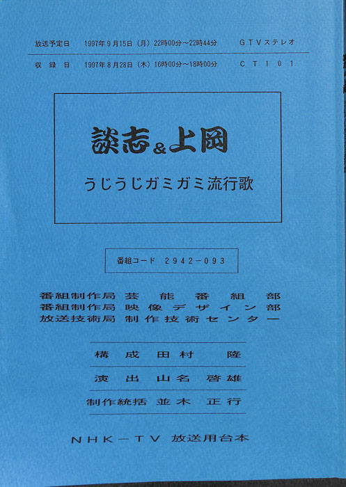 談志＆上岡