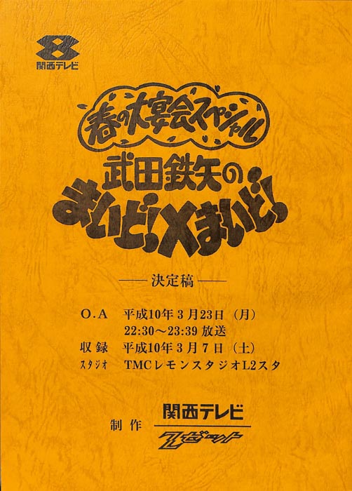 春の大宴会スペシャル　武田鉄也のまいど！×まいど！（決定稿）