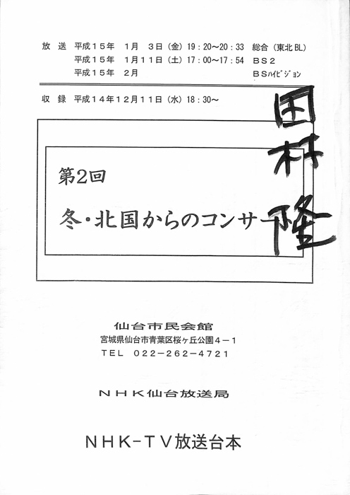 第2回 冬・北国からのコンサート