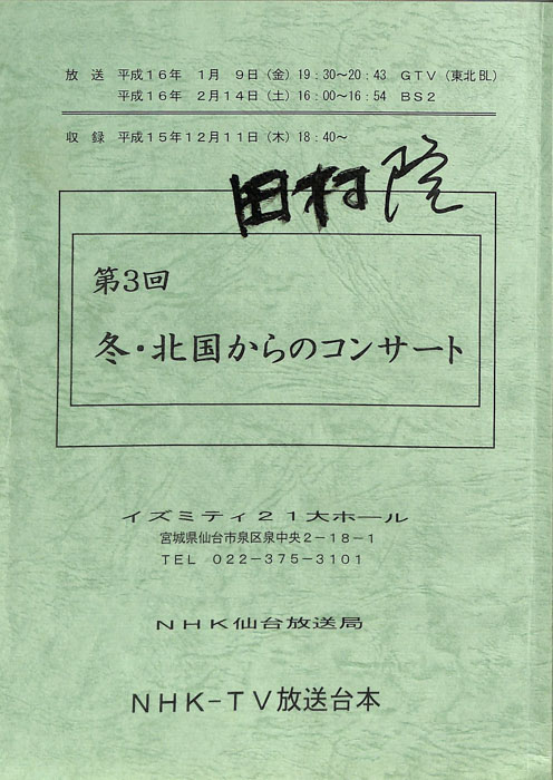 第3回 冬・北国からのコンサート