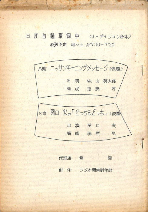 ニッサン・モーニング・メッセージ(仮題)/関口宏の「どっちもどっち」(仮題)（オーディション台本）