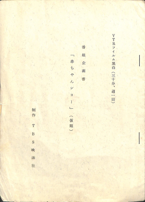 赤ちゃんショー(仮題)