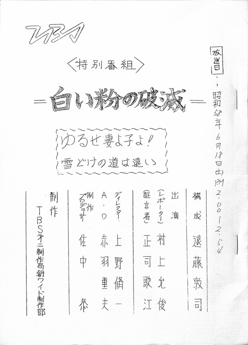 白い粉の破滅　ゆるせ妻よ子よ！雪どけの道は遠い
