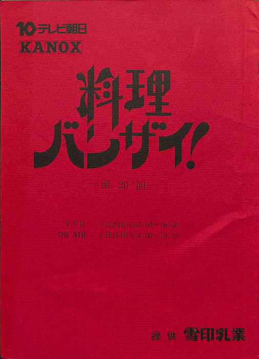 料理バンザイ！