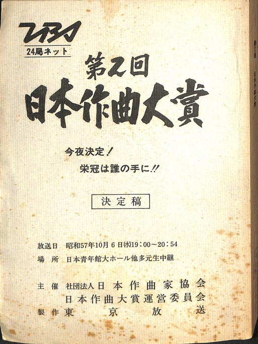 第2回　日本作曲大賞（決定稿）