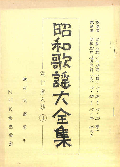 昭和歌謡大全集