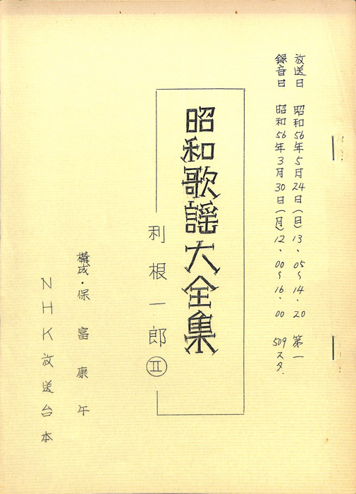 昭和歌謡大全集