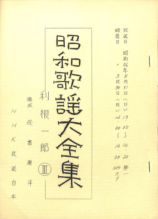 昭和歌謡大全集