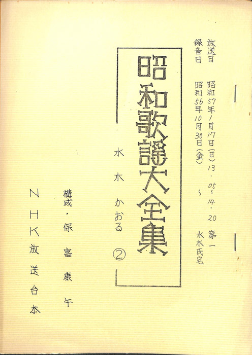 昭和歌謡大全集