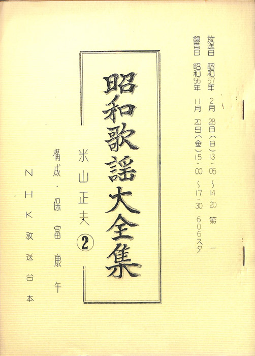 昭和歌謡大全集