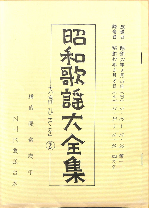昭和歌謡大全集