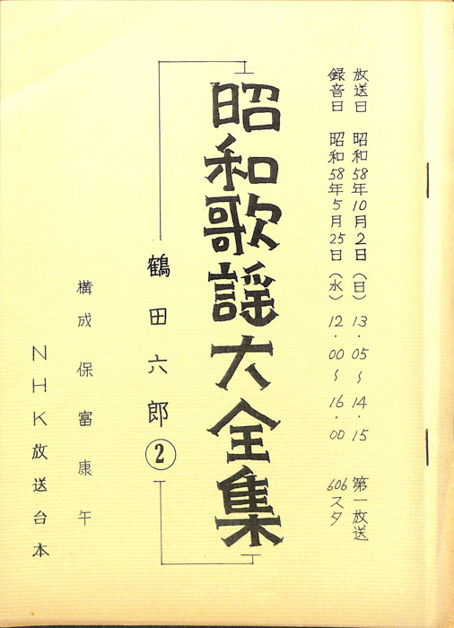 昭和歌謡大全集
