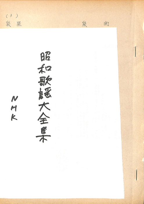 [昭和歌謡大全集]