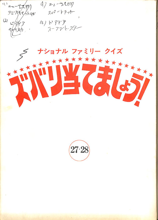 ズバリ当てましょう！