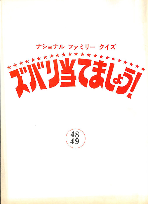 ズバリ当てましょう！