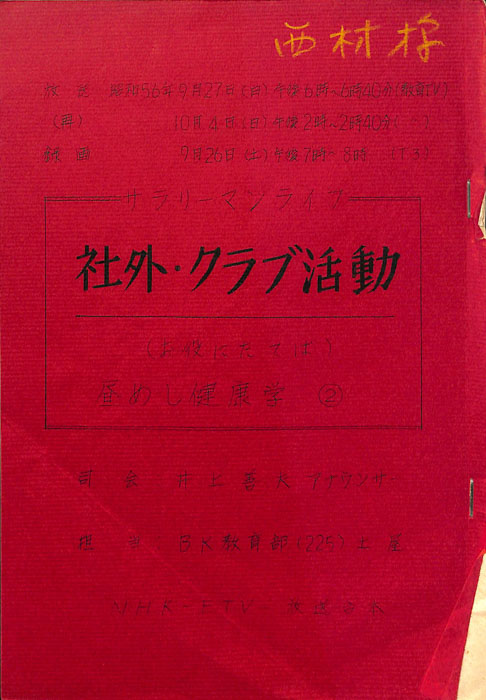 サラリーマンライフ　社外・クラブ活動