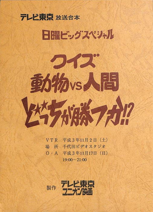 クイズ　動物VS人間　どっちが勝つか!?