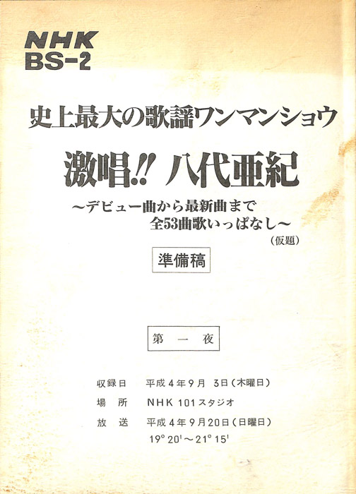 史上最大の歌謡ワンマンショウ　激唱!!八代亜紀（準備稿）