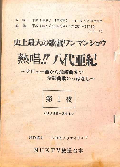 史上最大の歌謡ワンマンショウ　熱唱!!八代亜紀