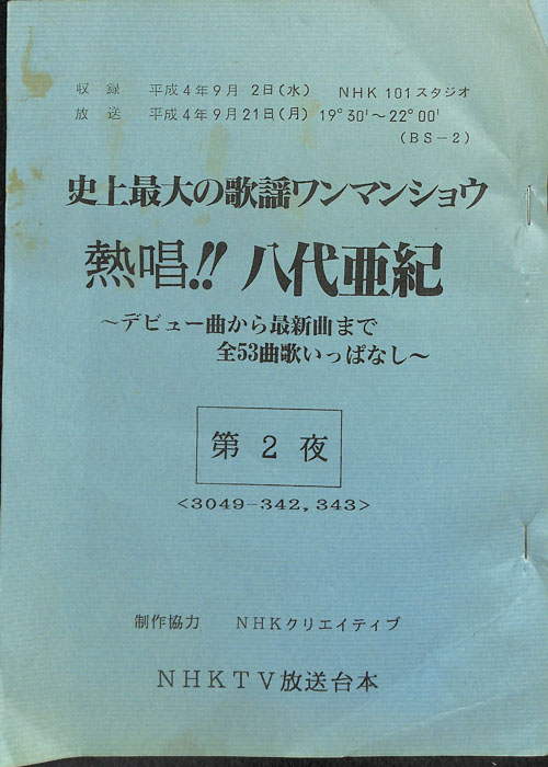 史上最大の歌謡ワンマンショウ　熱唱!!八代亜紀
