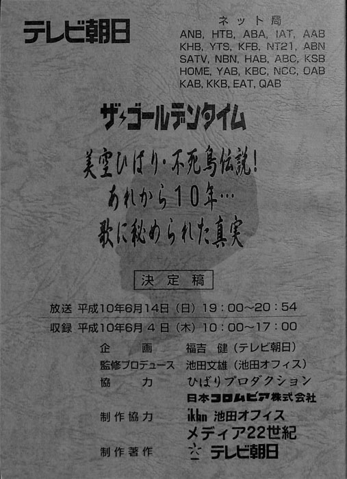 美空ひばり・不死鳥伝説！あれから10年…歌に秘められた真実（決定稿）