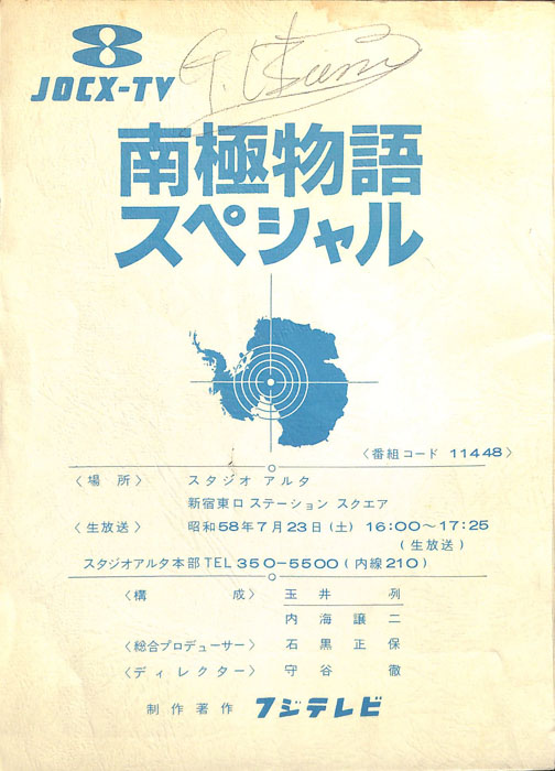 南極物語スペシャル
