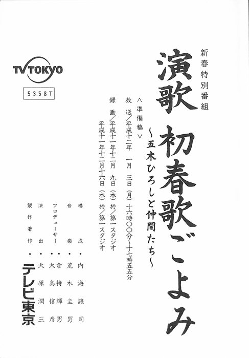 演歌　初春歌ごよみ　～五木ひろしと仲間たち～（準備稿）
