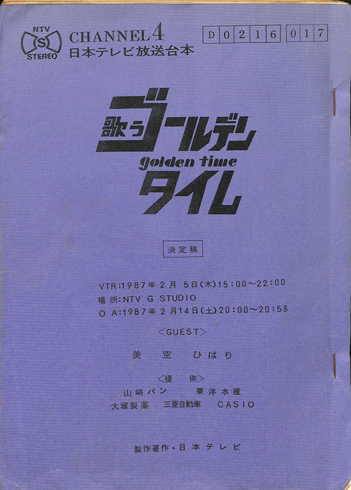 歌うゴールデンタイム（決定稿）