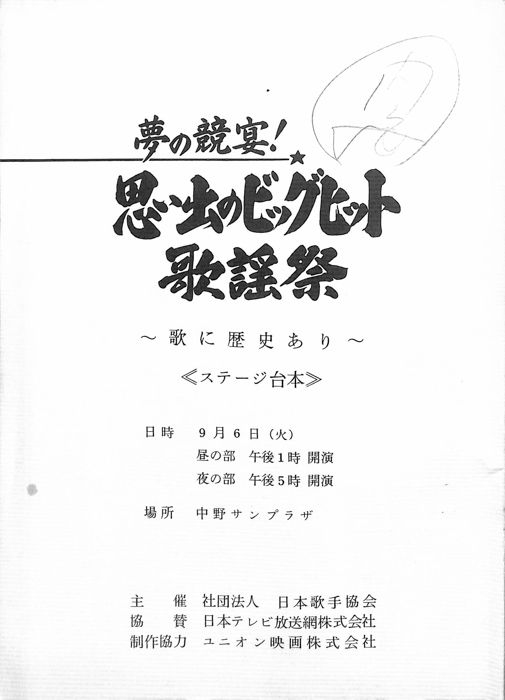 夢の競宴！思い出のビッグヒット歌謡祭～歌に歴史あり～