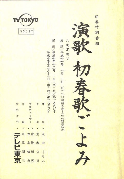 演歌　初春歌ごよみ（決定稿）